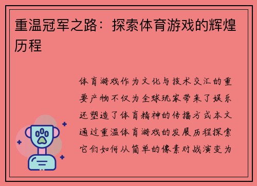 重温冠军之路：探索体育游戏的辉煌历程