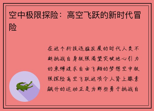 空中极限探险：高空飞跃的新时代冒险
