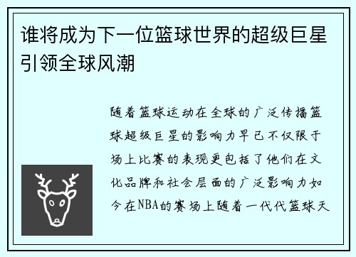 谁将成为下一位篮球世界的超级巨星引领全球风潮