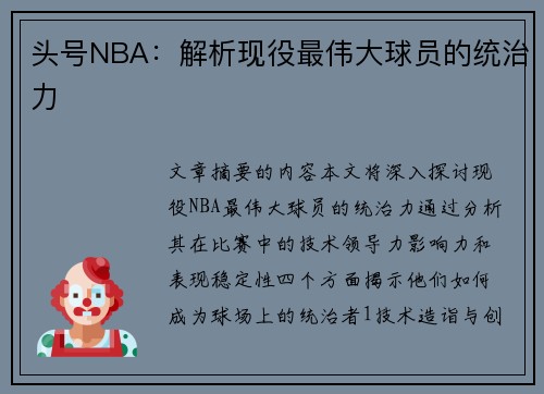 头号NBA：解析现役最伟大球员的统治力
