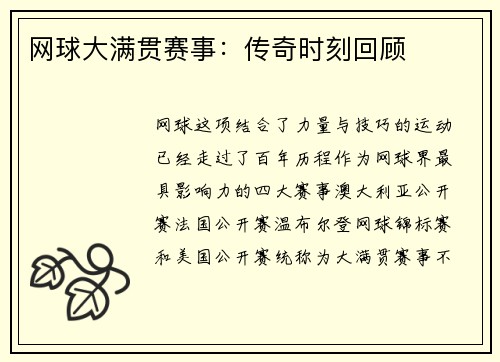 网球大满贯赛事：传奇时刻回顾