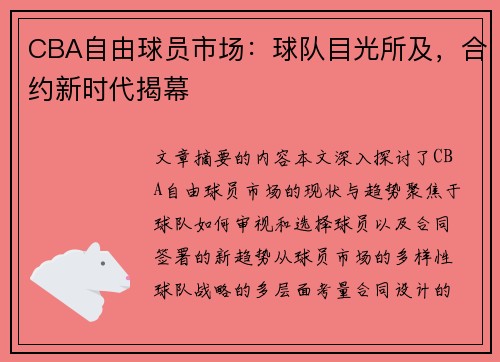 CBA自由球员市场：球队目光所及，合约新时代揭幕