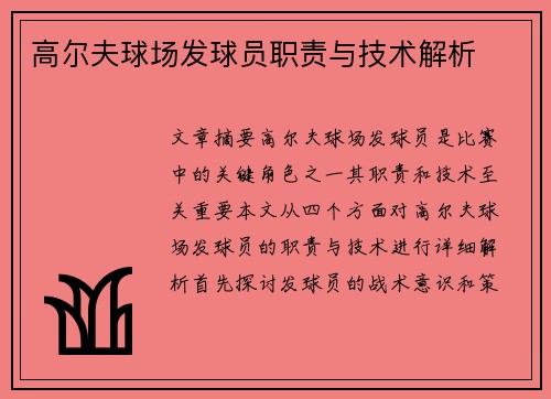 高尔夫球场发球员职责与技术解析