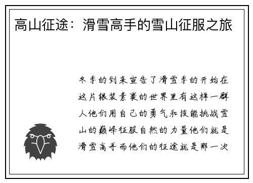 高山征途：滑雪高手的雪山征服之旅