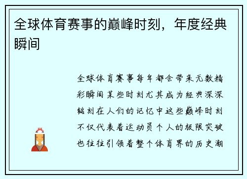 全球体育赛事的巅峰时刻，年度经典瞬间