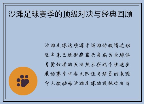 沙滩足球赛季的顶级对决与经典回顾