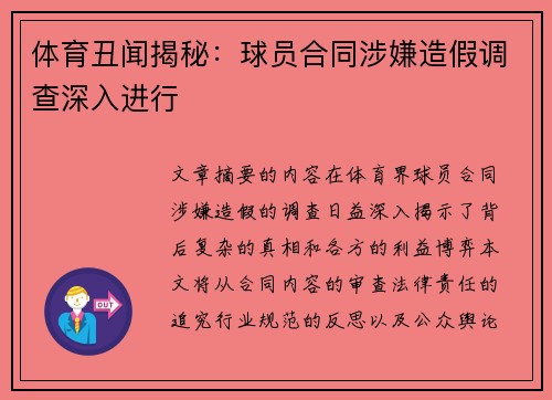体育丑闻揭秘：球员合同涉嫌造假调查深入进行