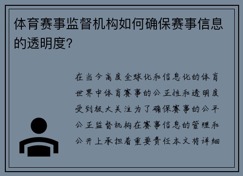 体育赛事监督机构如何确保赛事信息的透明度？