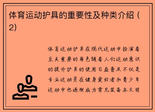 体育运动护具的重要性及种类介绍 (2)