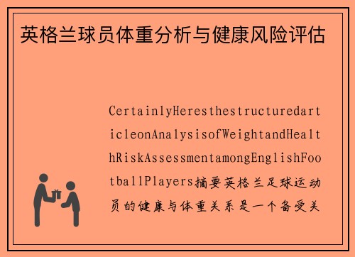 英格兰球员体重分析与健康风险评估