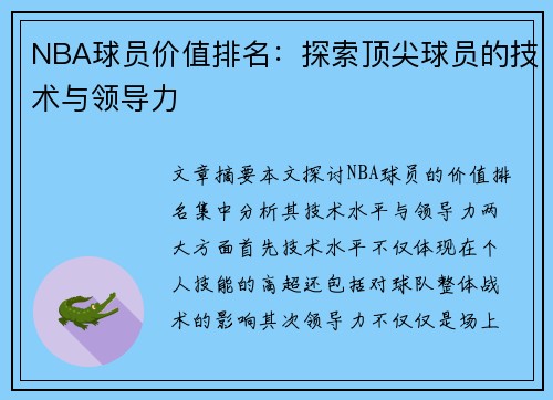 NBA球员价值排名：探索顶尖球员的技术与领导力