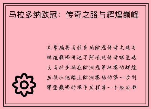 马拉多纳欧冠：传奇之路与辉煌巅峰
