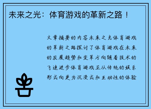 未来之光：体育游戏的革新之路 !