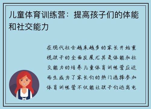 儿童体育训练营：提高孩子们的体能和社交能力