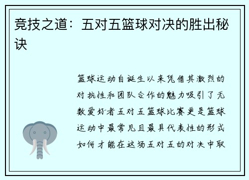 竞技之道：五对五篮球对决的胜出秘诀